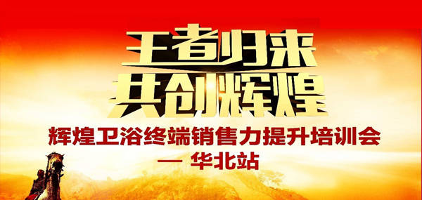 王者歸來·共創(chuàng)輝煌—2017輝煌衛(wèi)浴華北區(qū)培訓(xùn)峰會成功召開！