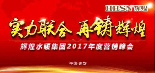 輝煌水暖集團(tuán)2017年度營銷峰會