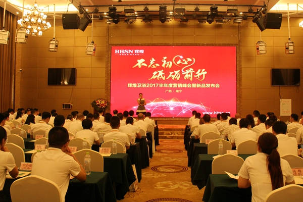 不忘初心，砥礪前行 輝煌衛(wèi)浴2017半年度營銷峰會在南寧啟航