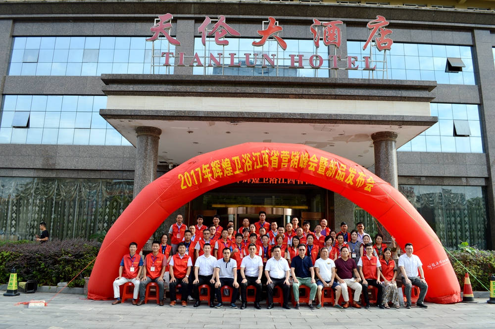 輝煌衛(wèi)浴2017江西省營銷峰會(huì)暨新品發(fā)布會(huì)順利召開！