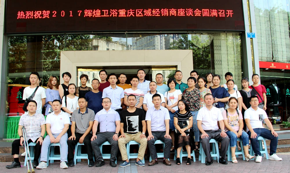 2017輝煌衛(wèi)浴重慶區(qū)域經(jīng)銷商座談會(huì)圓滿召開！
