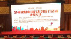 泉州建材中國(guó)行系列推介會(huì)在沈陽(yáng)順利舉行！輝煌衛(wèi)浴如日中天一展雄姿！