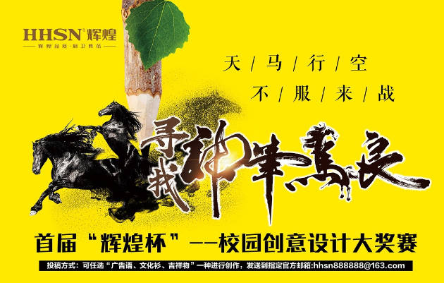 首屆“輝煌杯”校園創(chuàng)意設計大獎賽獲獎名單揭曉！