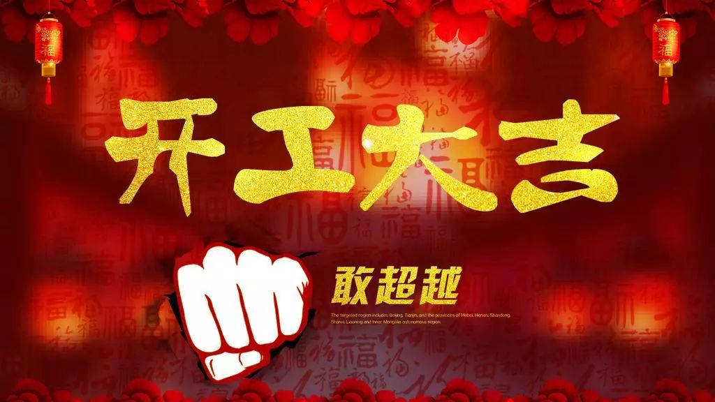 2018,輝煌衛(wèi)浴公司，開工大吉！