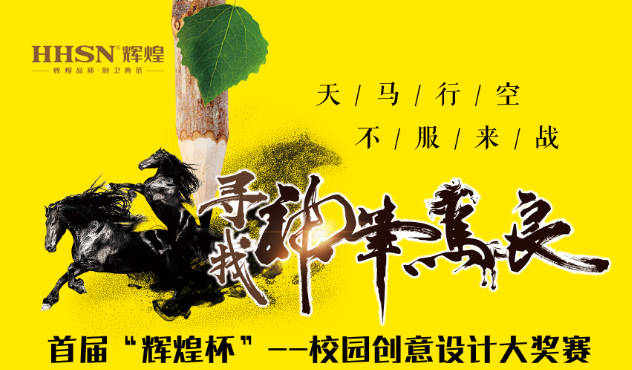 首屆“輝煌杯”--校園創(chuàng)意設(shè)計(jì)大獎(jiǎng)賽即將開(kāi)始！敬請(qǐng)期待！