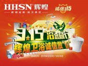 【品質(zhì)3.15】輝煌衛(wèi)浴省心更省薪！
