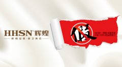 【頭條】輝煌衛(wèi)浴公司打擊假冒偽劣產(chǎn)品絕不手軟！ 
