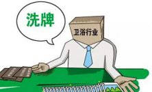 衛(wèi)浴行業(yè)新一輪大洗牌淘汰潮又將來(lái)襲 敢問(wèn)路在何方？ 