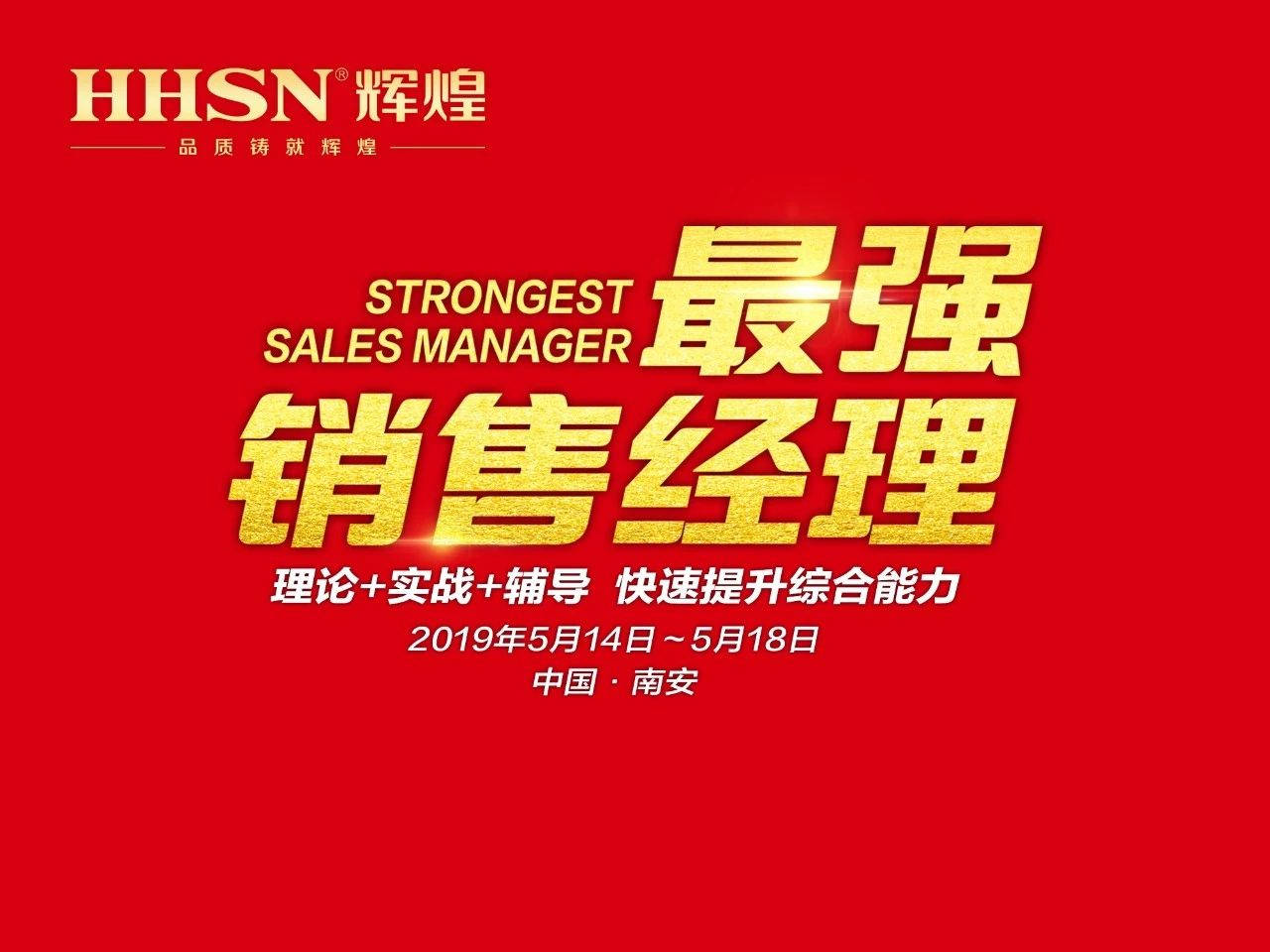 打造最強(qiáng)地表戰(zhàn)隊(duì)｜輝煌廚衛(wèi)2019年第二期《最強(qiáng)銷售經(jīng)理》特訓(xùn)會圓滿召開